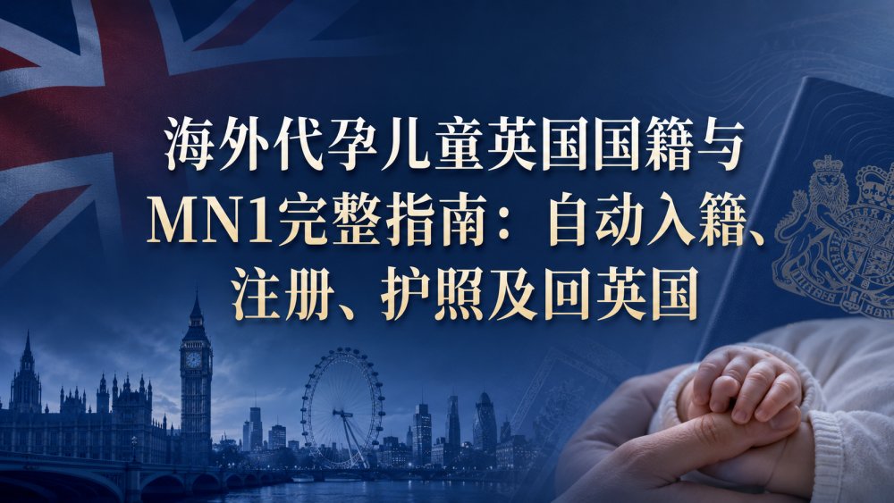 海外代孕儿童英国国籍与MN1完整指南：自动入籍、注册、护照及回英国