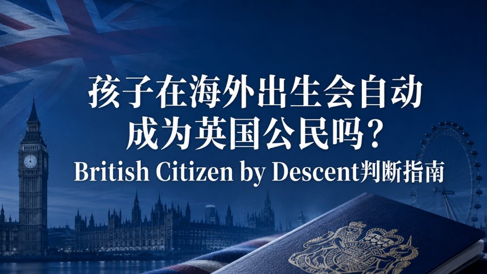 孩子在海外出生会自动成为英国公民吗？British Citizen by Descent判断指南