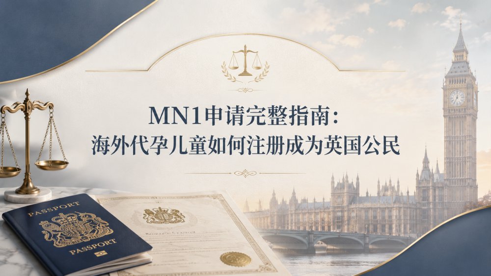 MN1申请完整指南：海外代孕儿童如何注册成为英国公民