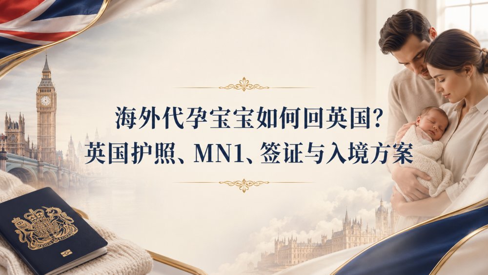 海外代孕宝宝如何回英国？英国护照、MN1、签证与入境方案