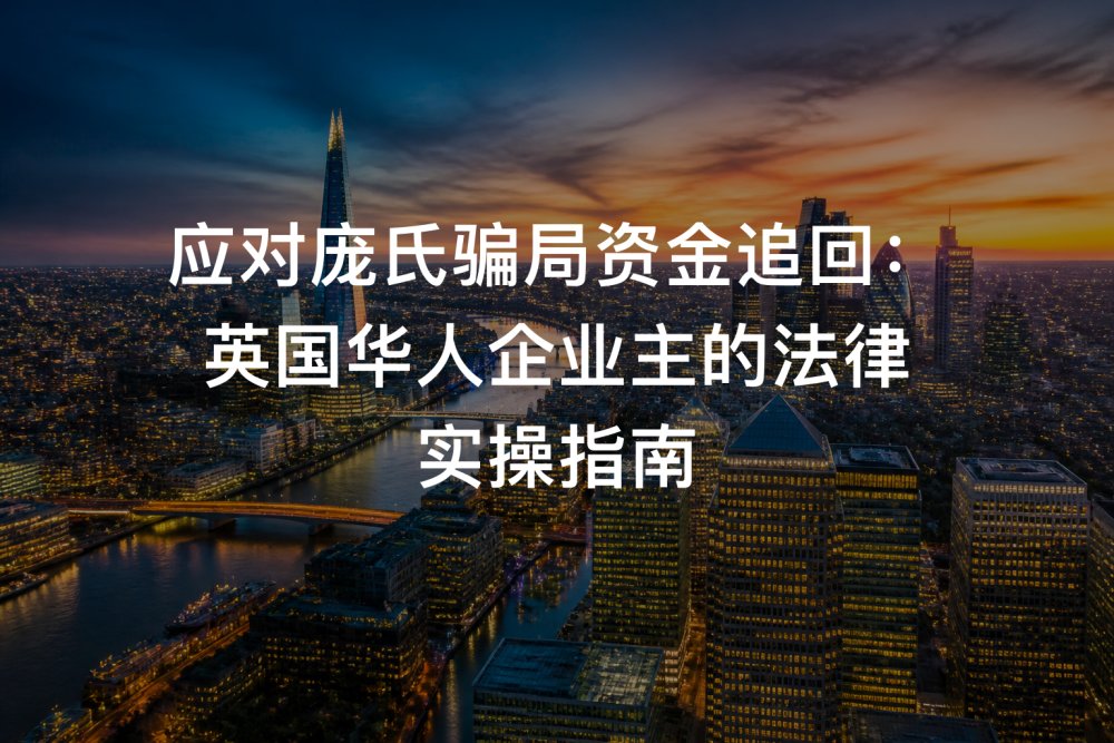 应对庞氏骗局资金追回：英国华人企业主的法律实操指南