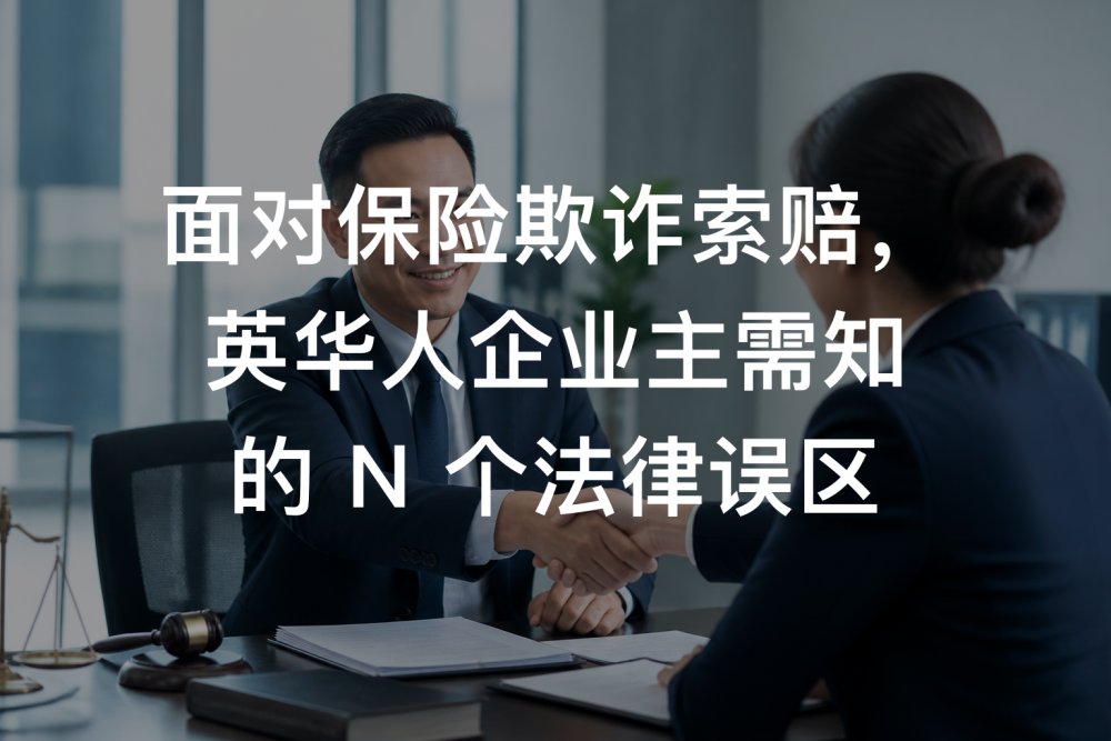 面对保险欺诈索赔，英华人企业主需知的 N 个法律误区