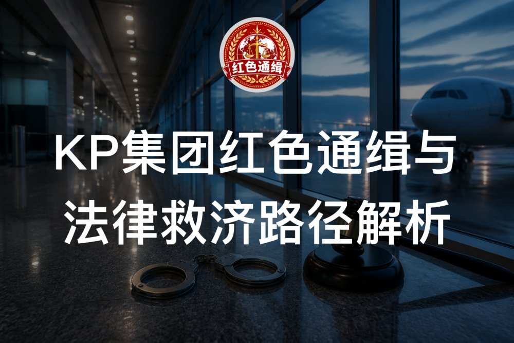 KP集团红色通缉与法律救济路径解析