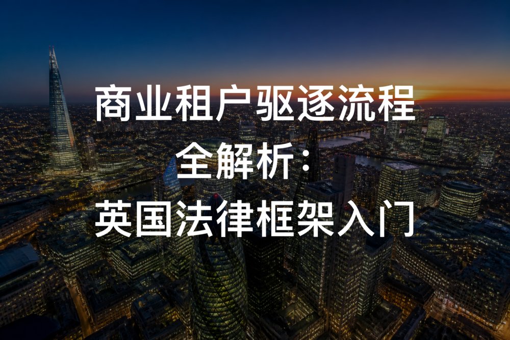 商业租户驱逐流程全解析：英国法律框架入门