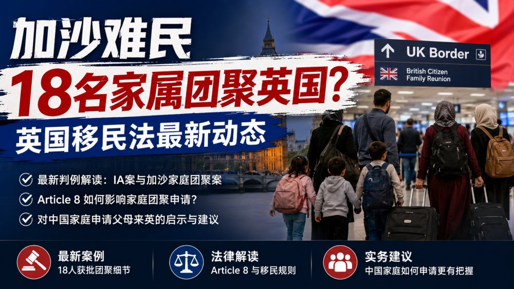 最新判例：18名加沙家庭成员获准来英，引发英国社会关注