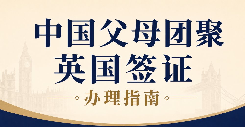 中国父母英国团聚签证办理及证据清单（Checklist）