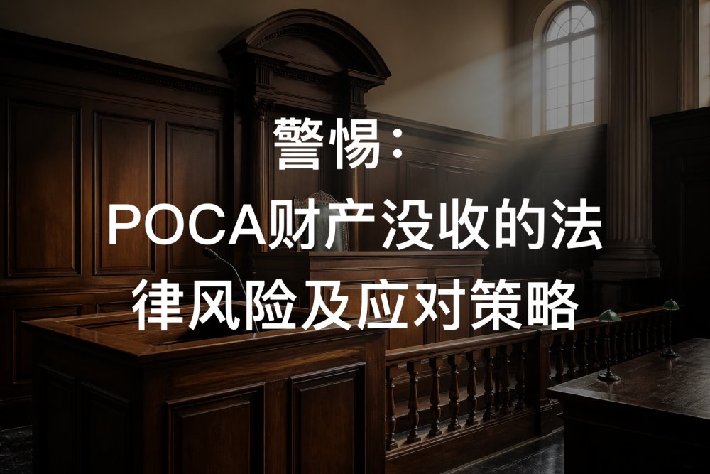 警惕：POCA财产没收的法律风险及应对策略