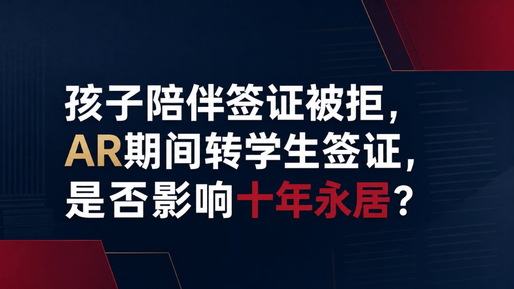 行政复核期间转学生签证，会打断英国十年合法居留吗？