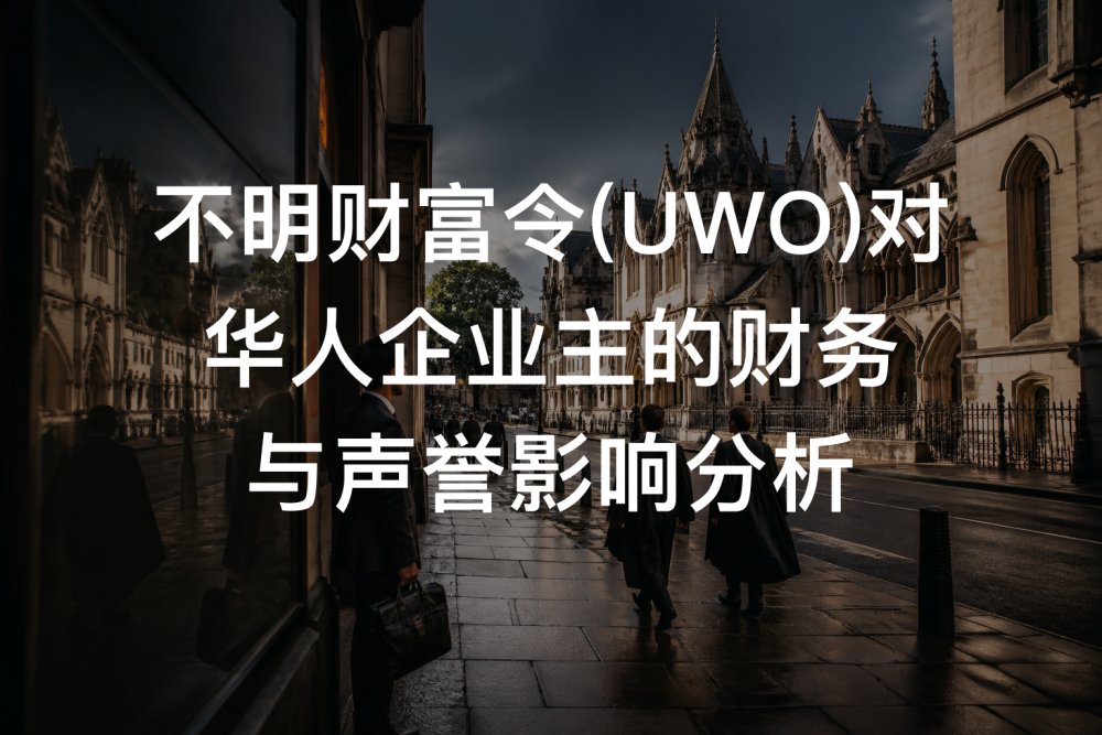 不明财富令(UWO)对华人企业主的财务与声誉影响分析