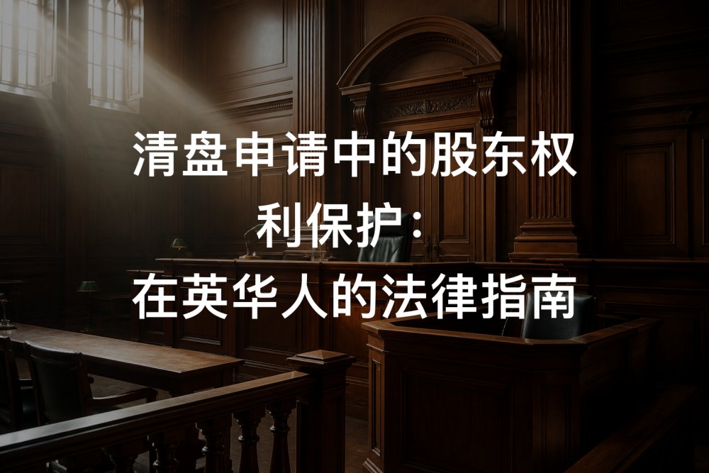 清盘申请中的股东权利保护：在英华人的法律指南