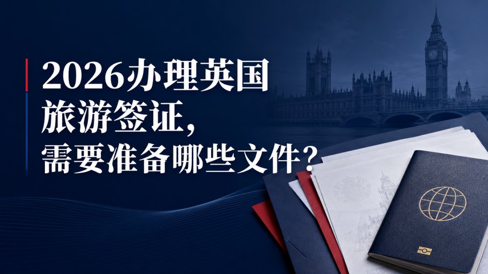 2026 英国旅游签证，需要准备哪些文件？