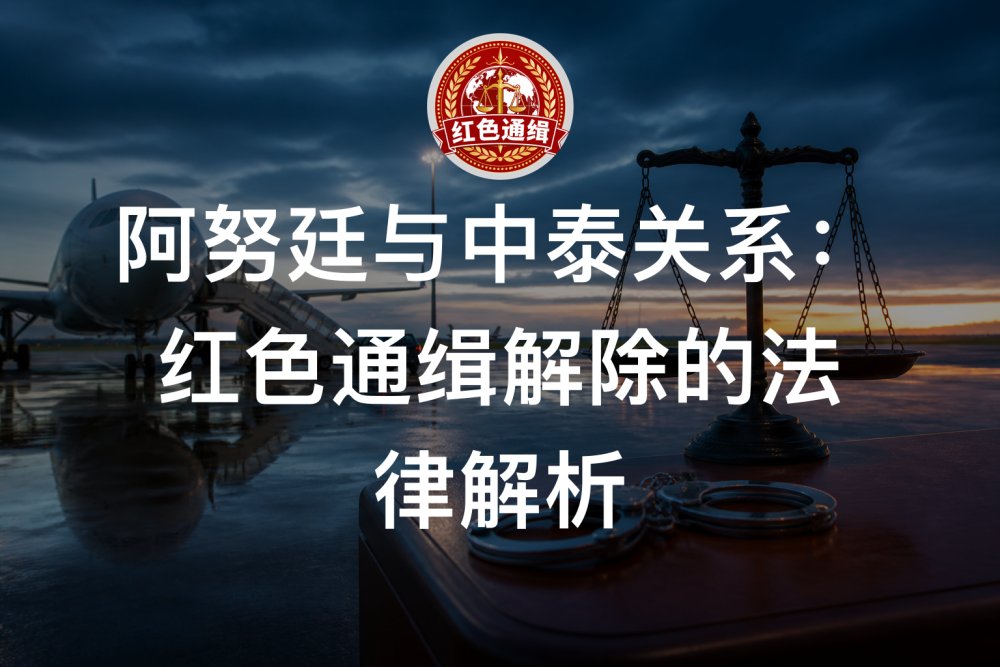 阿努廷与中泰关系：红色通缉解除的法律解析