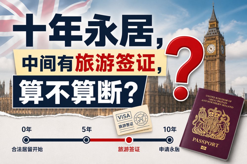 英国十年永居，中间有旅游签证，算不算断？