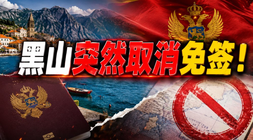欧洲这国，突然不给中国游客免签了！这波操作是为了啥？