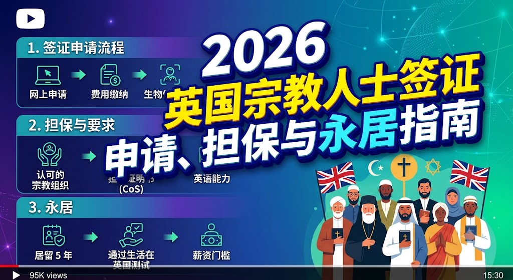 英国宗教人士签证详解：Minister of Religion与Religious Worker区别 