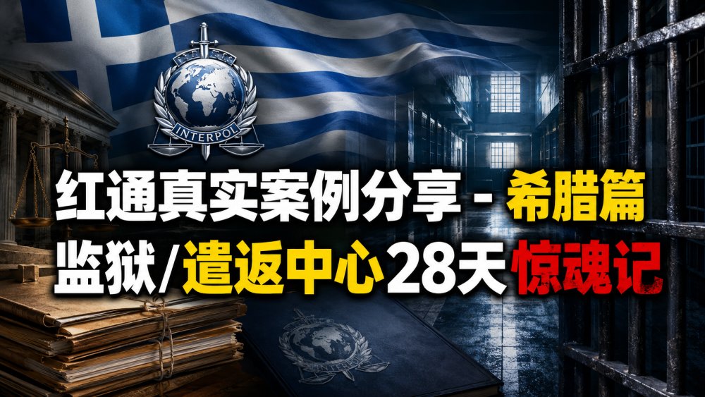 红通真实案例分享 - 希腊篇，监狱/遣返中心28天惊魂记