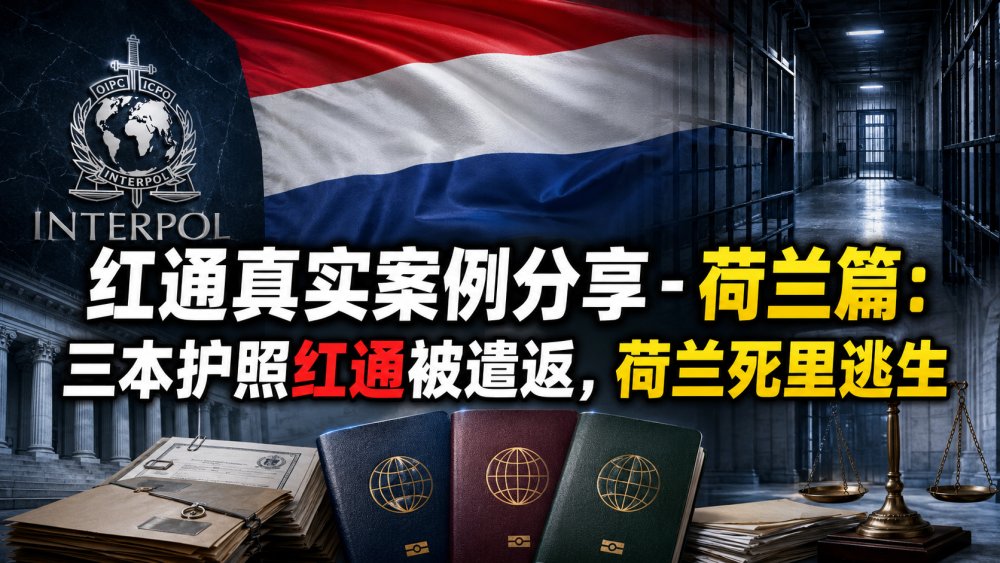 红通真实案例分享—荷兰篇：三本护照被遣返，死里逃生