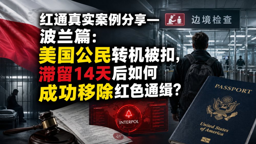 红通真实案例分享——波兰篇：美国公民转机被扣，机场过夜、滞留14天后获准返美