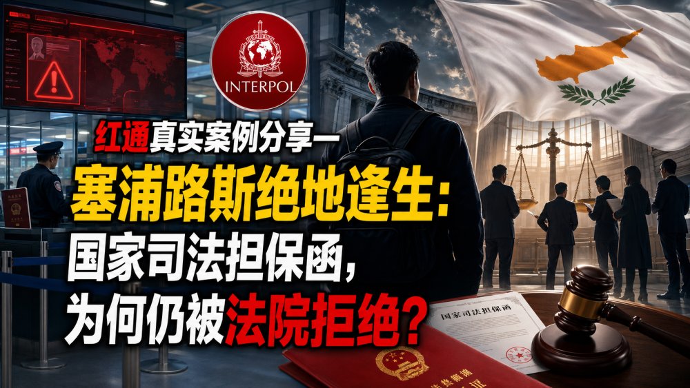 红通真实案例分享｜塞浦路斯绝地逢生：中国司法担保函为何未能促成引渡？