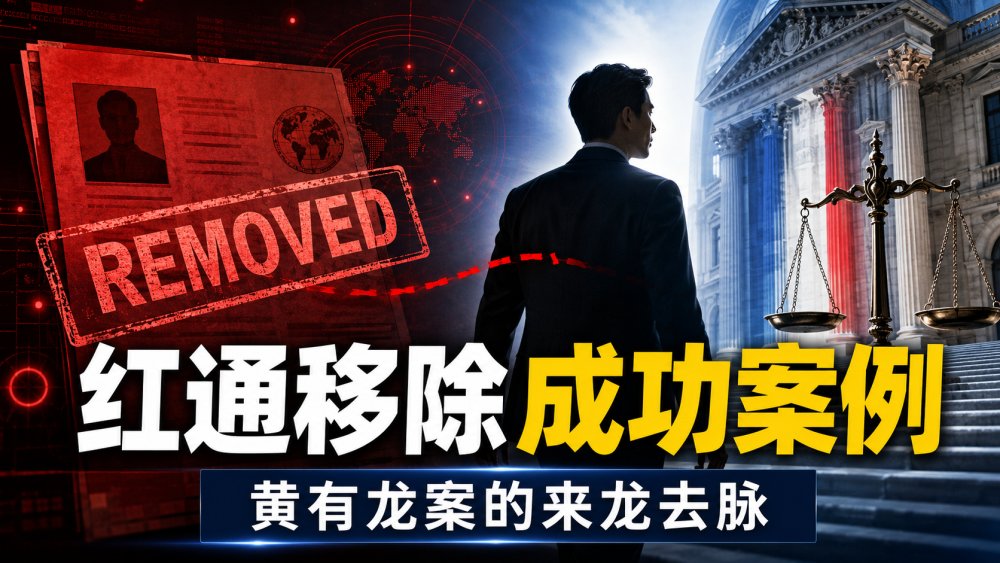 红通移除成功案例｜黄有龙案的来龙去脉