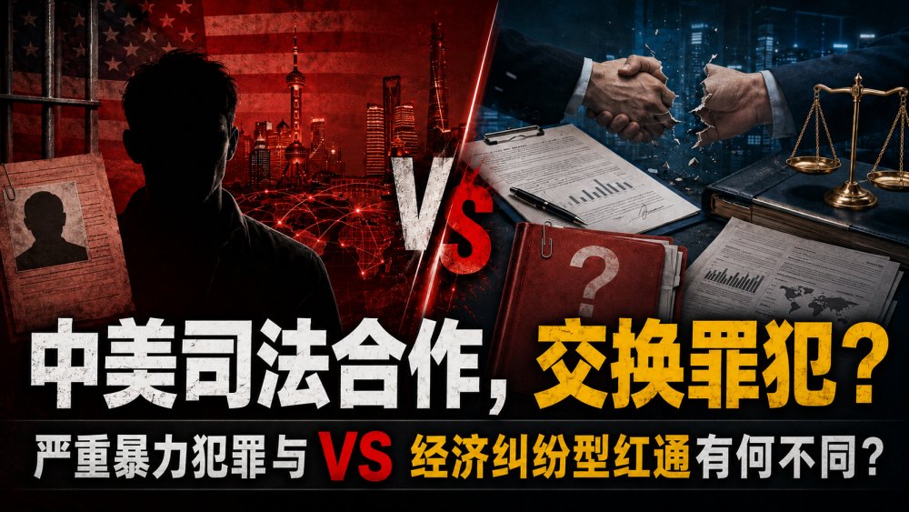 中美司法合作，交换罪犯？从美国逃犯Dan Hiers Jr.在华潜逃21年说起，严重暴力犯罪与经济纠纷型红通有何不同？