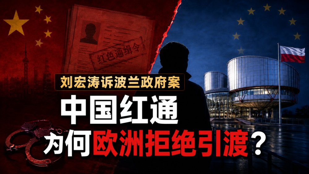 红通真实案例分析：刘宏涛诉波兰案，如何改变欧洲向中国引渡的法律标准？