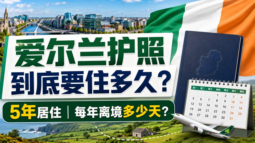爱尔兰护照居住要求：每年可以离境多少天？2026入籍指南