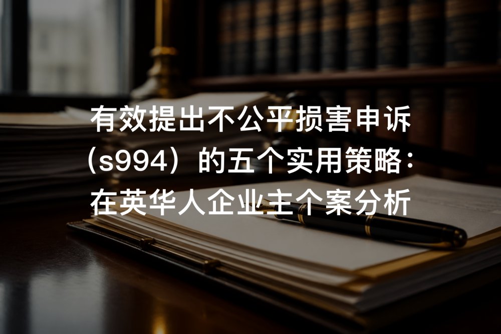 有效提出不公平损害申诉（s994）的五个实用策略：在英华人企业主个案分析