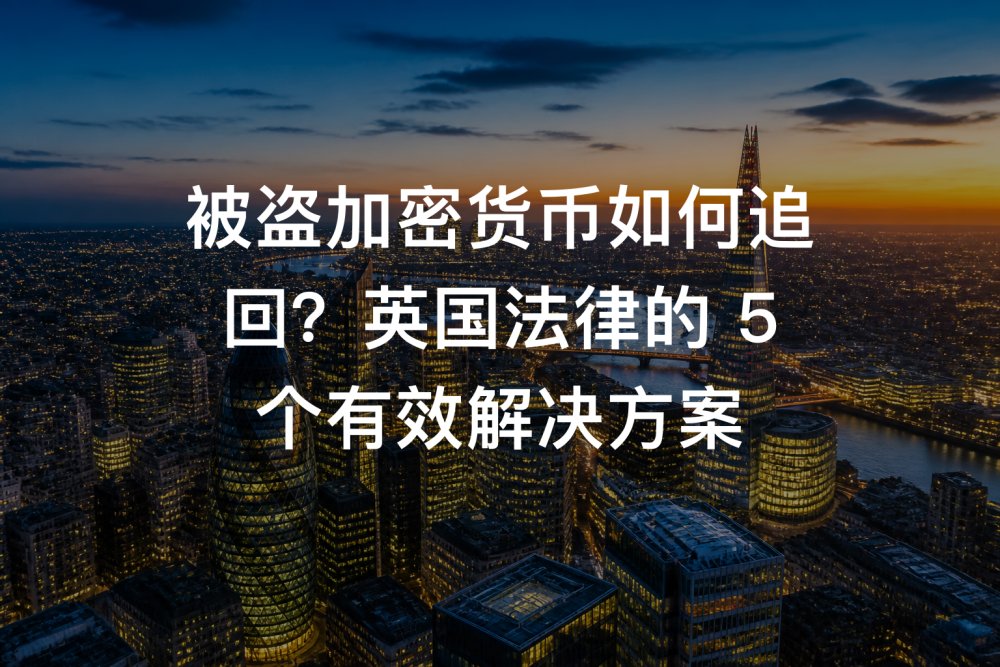 被盗加密货币如何追回？英国法律的 5 个有效解决方案