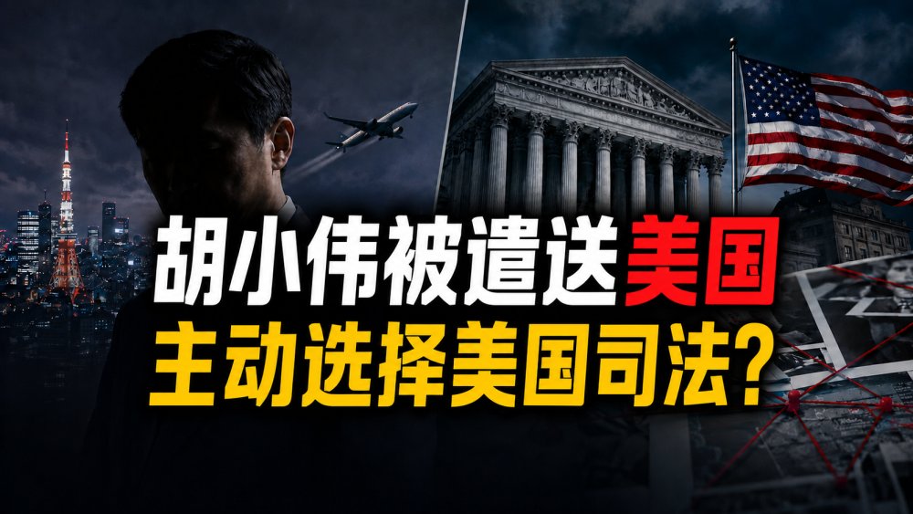 胡小伟被遣送美国：他是否主动选择美国司法管辖？接下来会发生什么？