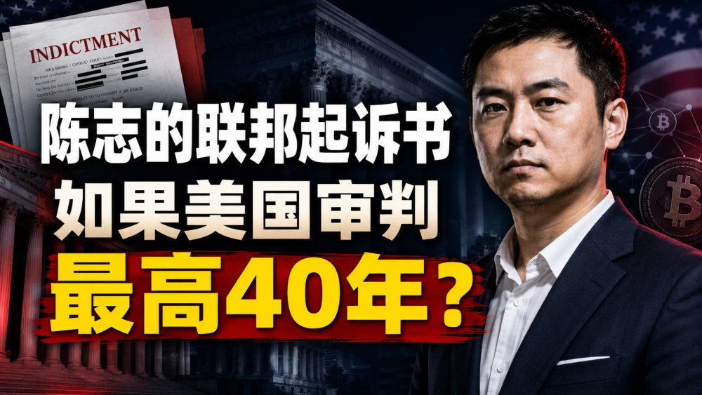 陈志的联邦起诉书分析：如果在美国受审，会发生什么？