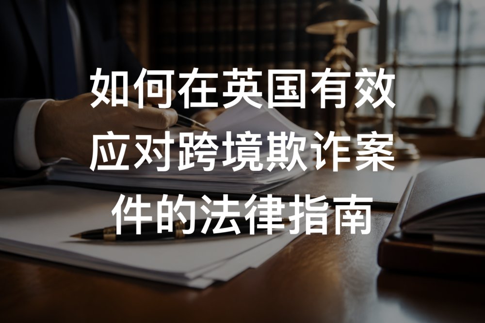 如何在英国有效应对跨境欺诈案件的法律指南