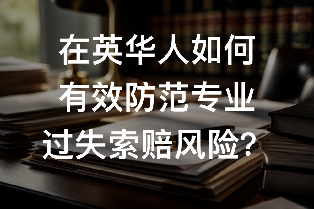 在英华人如何有效防范专业过失索赔风险？