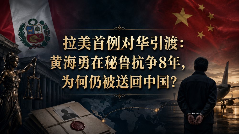 拉美首例对华引渡：黄海勇在秘鲁抗争8年，为何仍被送回中国？