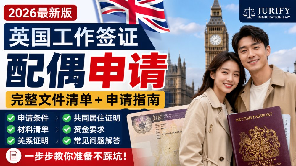 英国 Skilled Worker 工作签证配偶（Dependent Partner）申请文件清单（2026最新版）