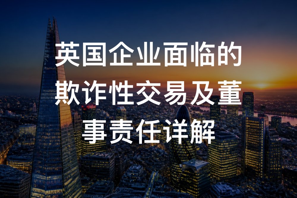 英国企业面临的欺诈性交易及董事责任详解