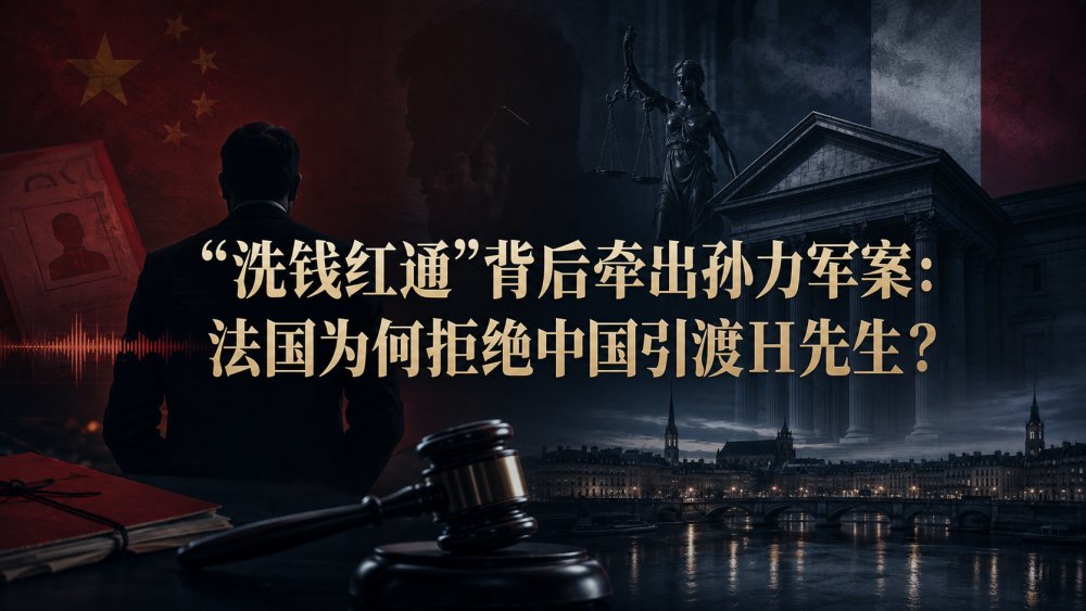 “洗钱红通”背后牵出孙力军案：法国为何拒绝中国引渡H先生？