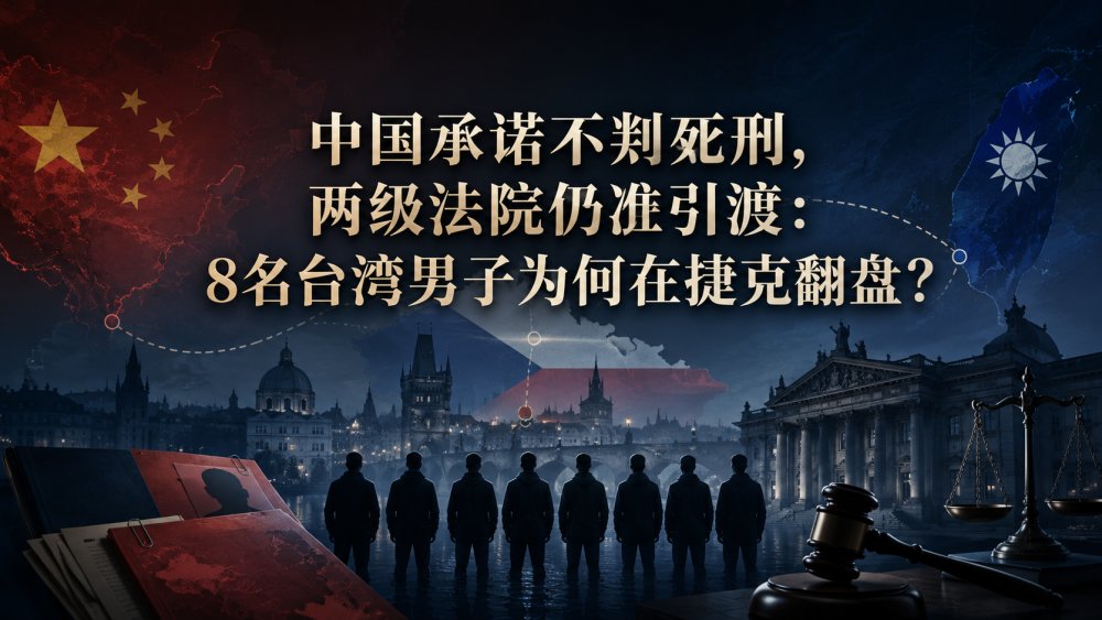 中国承诺不判死刑，两级法院仍准引渡：8名台湾男子为何在捷克翻盘？