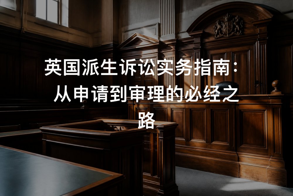 英国派生诉讼实务指南：从申请到审理的必经之路