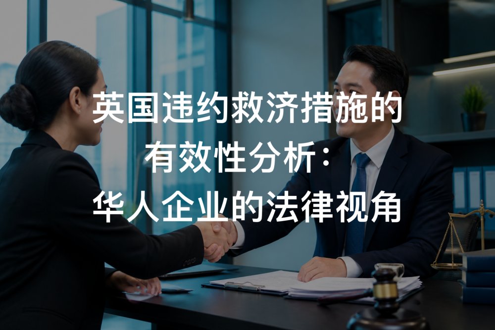 英国违约救济措施的有效性分析：华人企业的法律视角