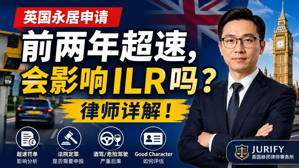 英国永居前两年超速，会影响ILR吗？律师详解