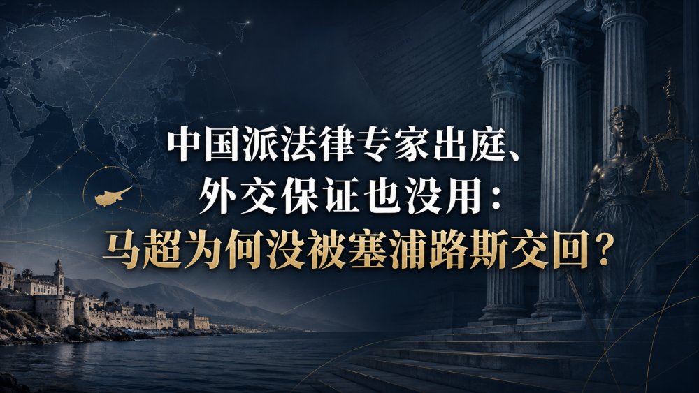 中国派法律专家出庭、外交保证也没用：马超为何没被塞浦路斯交回？