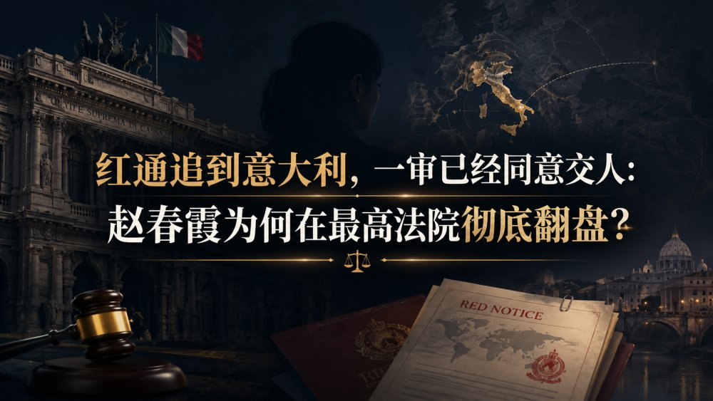 红通追到意大利，一审已经同意交人：赵春霞为何在最高法院彻底翻盘？