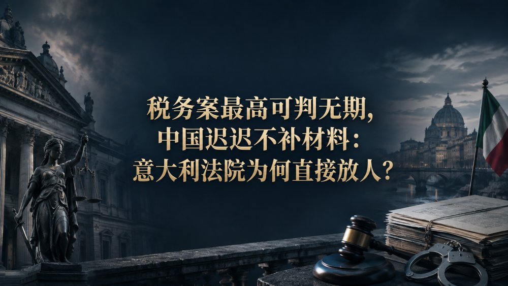 税务案最高可判无期，中国迟迟不补材料：意大利法院为何直接放人？