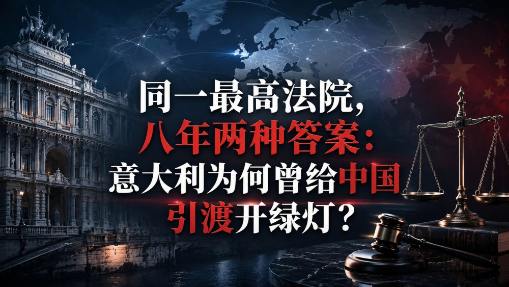 同一最高法院，八年两种答案：意大利为何曾给中国引渡开绿灯？