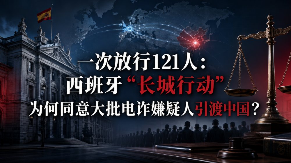 一次放行121人：西班牙“长城行动”为何同意大批电诈嫌疑人引渡中国？