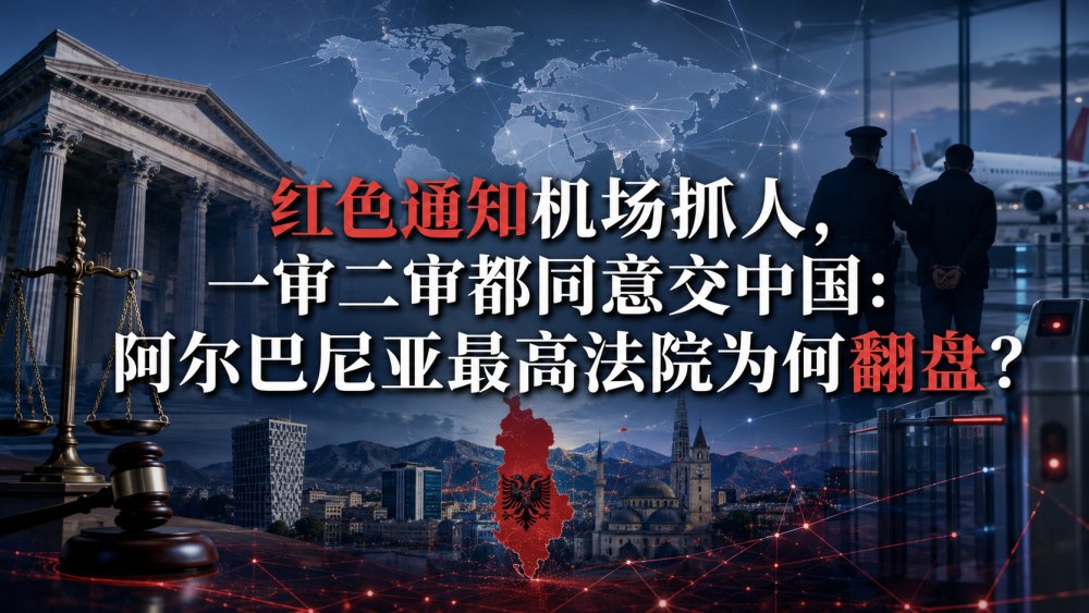 红色通知机场抓人，一审二审都同意交中国：阿尔巴尼亚最高法院为何翻盘？