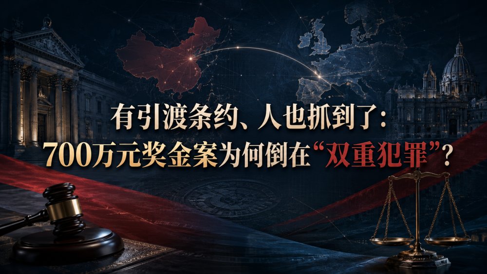 有引渡条约、人也抓到了：700万元奖金案为何倒在“双重犯罪”？