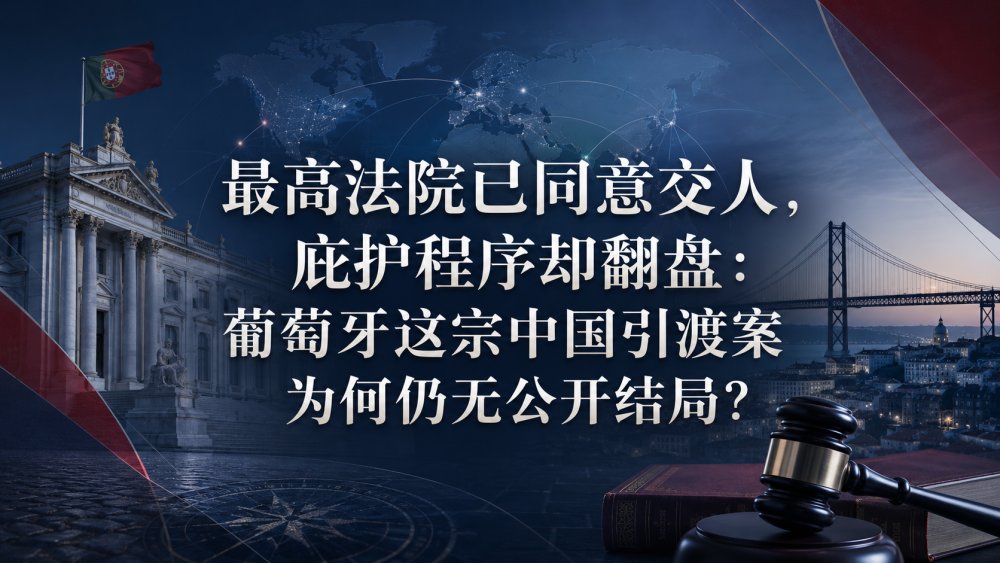 最高法院已同意交人，庇护程序却翻盘：葡萄牙这宗中国引渡案为何仍无公开结局？