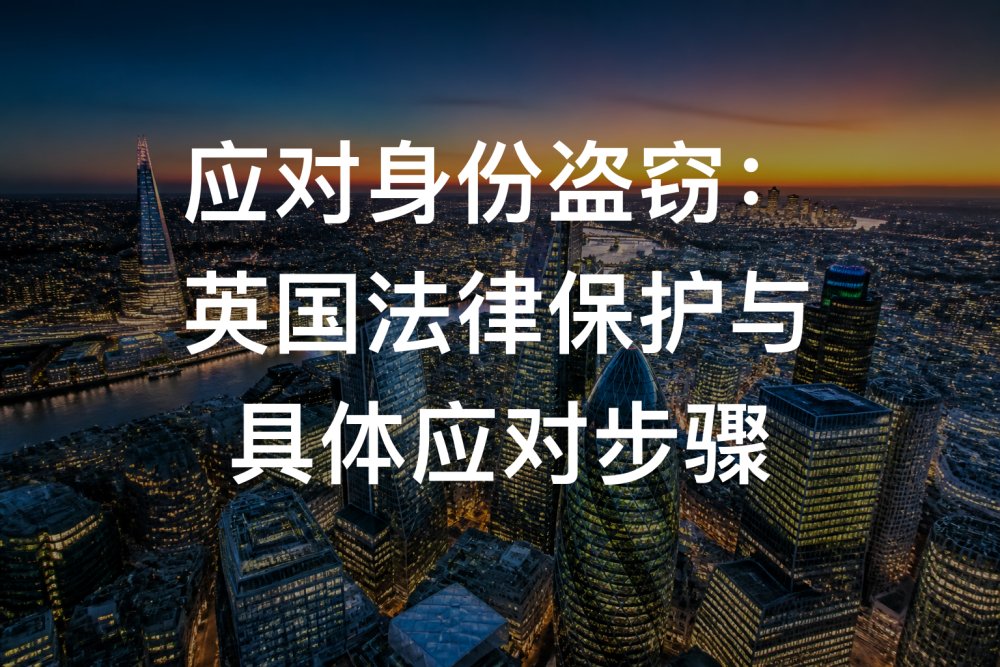 应对身份盗窃：英国法律保护与具体应对步骤